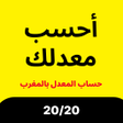 プログラムのアイコン：أحسب معدلك - حساب المعدل