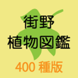 Icon of program: 街野植物図鑑 400種版