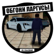 ไอคอนของโปรแกรม: Обгоняй ларгусы: Гонки в …
