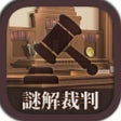 ไอคอนของโปรแกรม: 謎解き脱出ゲーム　逆転謎解キ裁判