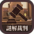 謎解き脱出ゲーム　逆転謎解キ裁判