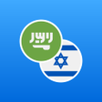 程序图标：Arabic-Hebrew Dictionary