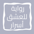 أيقونة البرنامج: رواية للعشق أسرار