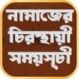 プログラムのアイコン：নমজর চরসথয় সময়সচ - Sc