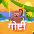 プログラムのアイコン：गषट - Marathi Stories