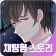Icon of program: 챗북 - 얀데레 선배...