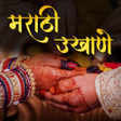 プログラムのアイコン：Marathi Ukhane - मरठ उखण