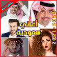 Icon of program: أغاني سعودية بدون نت