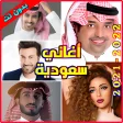 أغاني سعودية بدون نت