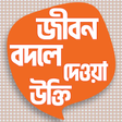 Icon of program: বিখ্যাত ব্যক্তিদের উক্তি