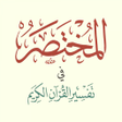 プログラムのアイコン：التفسير المختصر