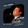 Icon of program: اغاني هاني شاكر بدون نتكل…