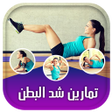 プログラムのアイコン：تمارين شد البطن و إزالة ا…