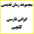 プログラムのアイコン：مجموعه رمان قدیمی ایرانی …