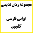 مجموعه رمان قدیمی ایرانی فارسی
