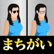 プログラムのアイコン：まちがいさがし大捜査線