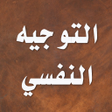 Icon of program: التوجيه والإرشاد النفسي