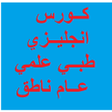 كورس انجليزي ناطق طب صيدلة عام