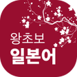 程序图标：왕초보일본어