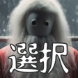 Icon of program: 選択サバイバル