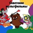 Иконка программы: Russian cartoons