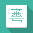 プログラムのアイコン：CantoKey 粵拼輸入法