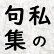Ikona programu: 私の句集