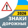 プログラムのアイコン：Дорожные знаки 2022 Украи…