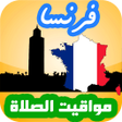プログラムのアイコン：أوقات الصلاة فرنسا