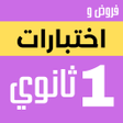 プログラムのアイコン：فروض و اختبارات اولى ثانو…