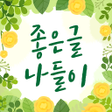 プログラムのアイコン：좋은글 나들이