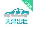 プログラムのアイコン：天津出租司机端