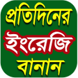Icon of program: ইরজ বনন English Spellin