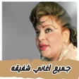Icoon van programma: جميع اغاني شفيقه بدون نت