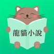 程序图标：龍貓小說