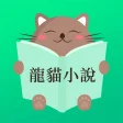 龍貓小說