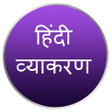 أيقونة البرنامج: Hindi Grammar हिंदी व्याक…