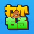 Icon of program: わかもる - もぐらたたきで毎日懸賞生活アプリ