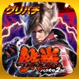 أيقونة البرنامج: グリパチパチスロ鉄拳2nd