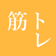 程序图标：筋トレ 記録帳 筋肉トレーニング