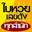 Icône du programme : ใบหวย เลขดง ทกสำนก