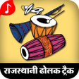 プログラムのアイコン：Marwadi Dholak Track - Ra…