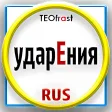 Strsses of Russian language