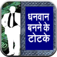 程序图标：Dhanwan Banane ke Totke