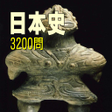 程序图标：日本史3200問 受験に役立つ無料日本史学習アプリ…