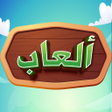 プログラムのアイコン：العاب ذكاء وتفكير كبار بد…