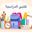 كتبي وحلول الدراسية