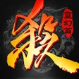 程序图标：三國殺公測版