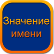Icon of program: Значение имени