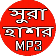 Icon of program: সুরা হাশর অডিও